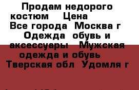 Продам недорого костюм  › Цена ­ 6 000 - Все города, Москва г. Одежда, обувь и аксессуары » Мужская одежда и обувь   . Тверская обл.,Удомля г.